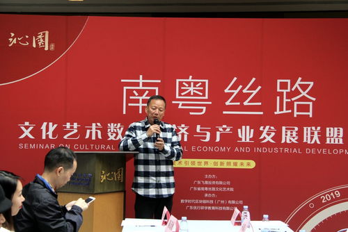 南粤丝路文化艺术数字经济与产业发展联盟研讨会开幕 聚焦文化艺术产业投资新机遇