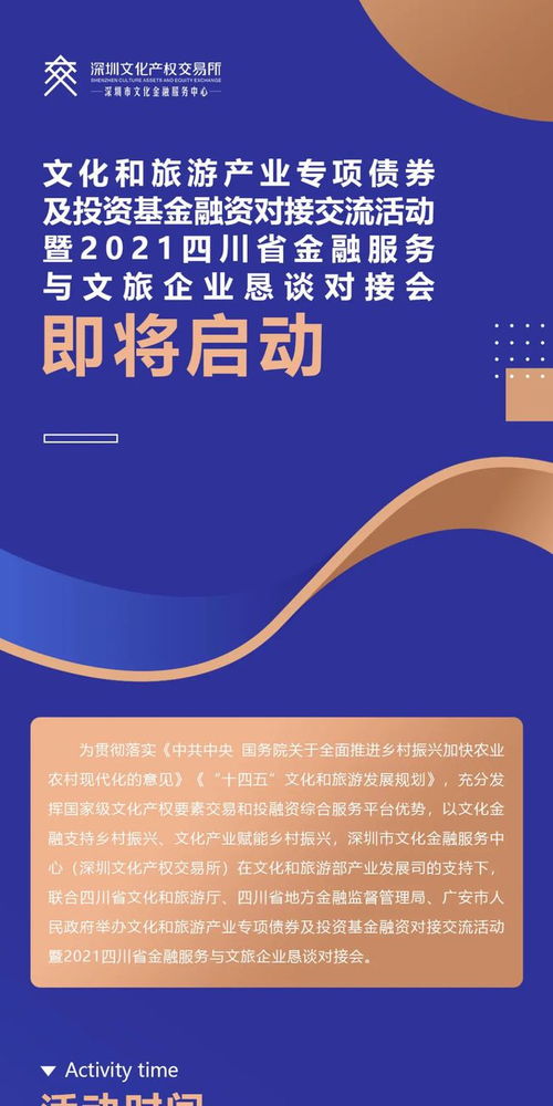 共筑文融新篇章 2021四川文旅产业专项债券及投融资对接活动前瞻