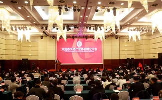 大连市文化产业协会成立暨城市公共艺术转化与产业投资前景研讨会