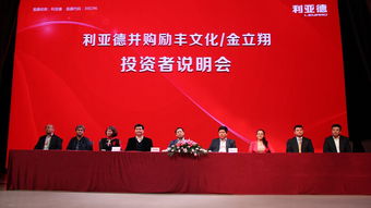 利亚德并购励丰文化，产业协同开启新篇章——金立翔投资者说明会于励丰文化产业园区圆满举行