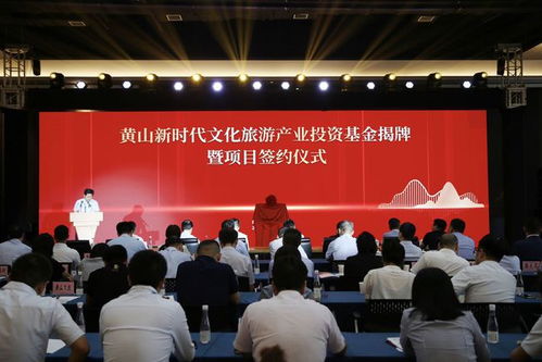 黄山新时代文化旅游产业投资基金揭牌仪式圆满举行，会务服务尽显专业与创新