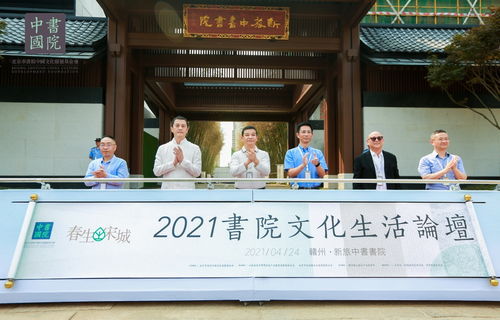 春生宋城 2021书院文化生活论坛在江西赣州圆满落幕